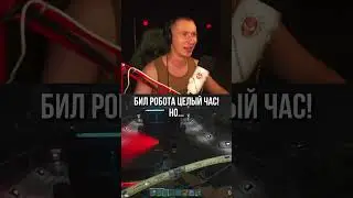Гайд.как убить робота 