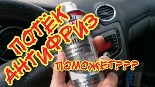 Потёк антифриз из под БОШКИ. ПРОГОРЕЛА ПРОКЛАДКА ГОЛОВКИ. лечим за 500 рублей
