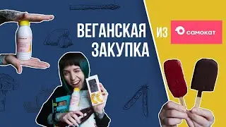 Что по вегану купить в самокате || @VeganFamily