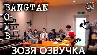 Озвучка Зозя🤡[BANGTAN BOMB] Billboard Hot 100 No.1 Skit Recording Sketch