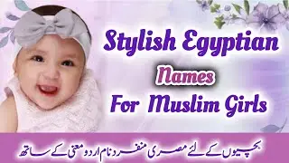 Muslim Egyptian Names For Girls | Stylish Girls Names | Egyptian Girls Names With Urdu Meaning 