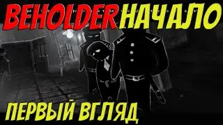 Beholder | #1 | Подсматриваем за соседками и выселяем их мужей!)