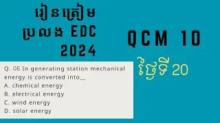 មេរៀនត្រៀមប្រលង EDC 2024 day20