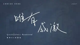 CAMEGO BAND 創作曲《唯有感激》Gratefulness Awakened  |  歌詞MV完整版