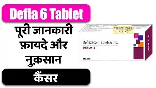 Defla 6 Tablet Uses in Hindi | कैंसर | Side Effects | Dose 💊
