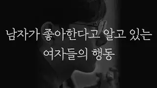 정작 남자들은 이런 행동하는 여자 절대 안 만납니다