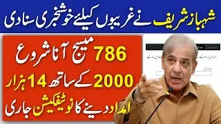 ehsaas program online registration | 14000 imdad new update | 2000 imdad check SMS 786
