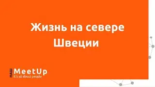 Жизнь на севере Швеции - Наш Live