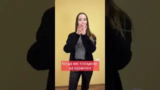 Когда вас посадили на карантин...