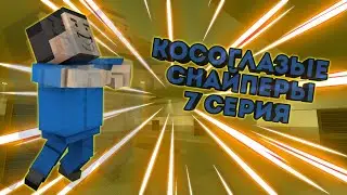 Косоглазые снайперы 7 серия