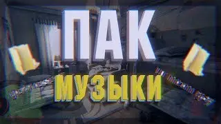 ⭕КЛЁВЫЙ ПАК МУЗЫКИ⭕ ДЛЯ ВАШИХ ВИДЕО ⭕//TKG