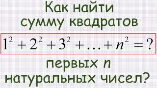 Чему равна сумма квадратов первых n натуральных чисел?