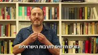 על התרומה של פורום קהלת ליצירת גוונים חדשים ומנעד חדש בתרבות הישראלית