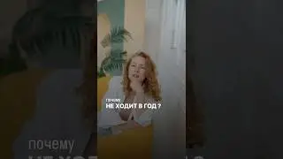 Почему на ходит в год?