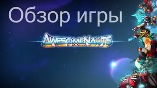 Что и Как в игре "AwesomeNauts"
