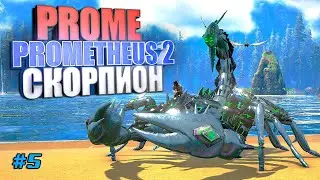 Пром Скорпион Прометей 2 #5 Prometheus 2