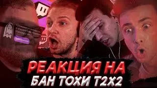 РЕАКЦИЯ СТРИМЕРОВ НА БАН АНТОНА T2x2 (Мазеллов, Дрейк, Стинт, Братишкин, Хесус)
