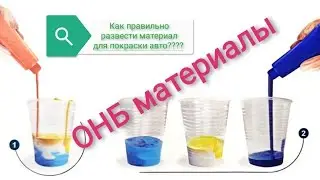 как разбавить грунт по весу (как правильно разводить материал) материалы ОНБ