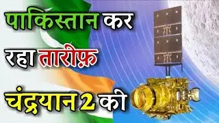 Pakistan ने क्यों Chandrayaan 2 पर की भारत की तारीफ? Vikram Lander की सारी उम्मीदें खत्म | Updates