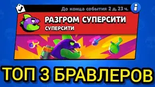 ТОП 3 БРАВЛЕРА ДЛЯ НОВОГО РЕЖИМА РАЗГРОМ СУПЕРСИТИ / БРАВЛ СТАРС