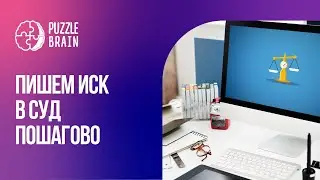 Как написать и подать иск в суд. Пошаговая инструкция (Первый  урок)