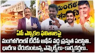 Present Situation at TDP Mangalagiri Party Office | AP Elections 2024 Results | Chandrababu | Lokesh