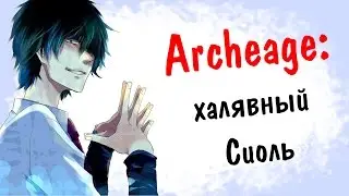 Archeage 2.9: Халявный Сиоль | Новый ивент
