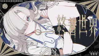 終着世界 / ねじ式 feat.星界(SEKAI)