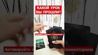 КАКОЙ УРОК ВЫ ПРОШЛИ?💕   #какойуроквыпрошли #вашебудущее #чтоменяждет #посланиедлявас #тарорасклад