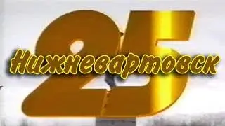 Фильм 25 лет Нижневартовску. (1997 г.)