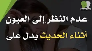10 اسرار نفسية لم تسمعها من قبل | عدم النظر الى العيون اثناء الحديث يدل على..