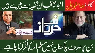 Harf e Raaz Column Amjad Saqib | Orya Maqbool Jan | 16 April 2020 Akhuwat Ka Safar