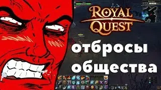 Royal Quest - ОТБРОСЫ ОБЩЕСТВА - [Arx Бомбит]