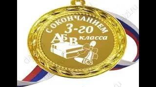С окончанием 3 класса!