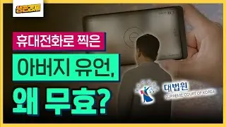 "땅은 둘째에게" 동영상에 기록된 아버지 유언, 대법원은 왜 무효라 하나