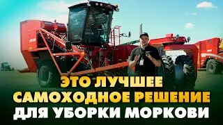 Новейшая техника для уборки моркови
