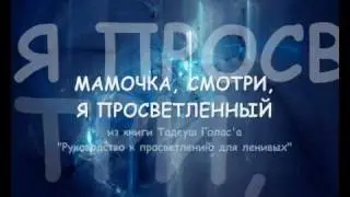 8) Просветление для ленивых 2 - Мамочка смотри, я просветлённый:)