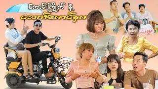 ကောင်းကြိုက် နှင့် ငသက်မောင်နှမ 🎬 ( ၁၇ . ၇ . ၂၀၂၄ - ညနေ ၅နာရီတွင် တင်ဆတ်ပြသပါမည်)