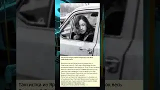 Ярославская таксистка, которая потрясла Советский Союз