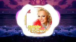 Надежда Кадышева - Широка река (Exem PHONK remix)