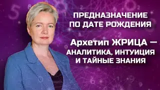 КАК НАЙТИ себя, СВОЕ ПРЕДНАЗНАЧЕНИЕ по дате рождения? | 2 аркан Таро Жрица