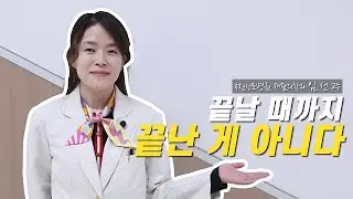 [ENG SUB] I Dear CMC #12. 끝날 때까지, 끝난게 아니다 ｜ 임선 교수 ｜ It's Not Over Until It's Over