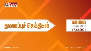 Today Headlines - 17 December காலை தலைப்புச் செய்திகள் | Morning Headlines | MK Stalin| DMK