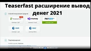 Teaserfast расширение вывод денег 2021