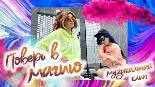 ПОВЕРЬ В МАГИЮ, ДЕТКА //DIE ANTWOORD COVER