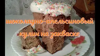 Кулич шоколадно-апельсиновый на закваске