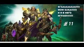БГААААААА!!!!! WOW SUKA!!!!!!!! И Я ИГРАЮ В НЕГО!!!!!!! № 11