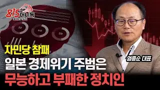 자민당 참패, 이시바 총리에게 실망한 일본인 / 일본 경제위기를 일으키는 주범은 정치인과 정치 시스템ㅣ염종순 대표