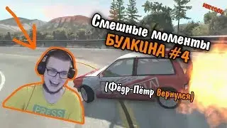 Смешные моменты БУЛКИНА #4 (Фёдр-Пётр вернулся)(BEAM NG DRIVE)