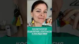УКОЛЫ КРАСОТЫ И ПОДКЛЮЧКИ 